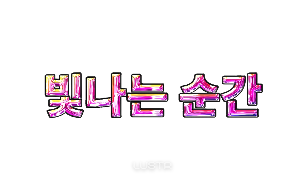 한글 Y2K 홀로그램 크롬 글씨 만들기 결과 예시
