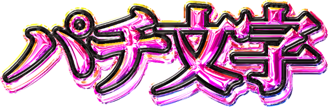 パチ文字メーカー